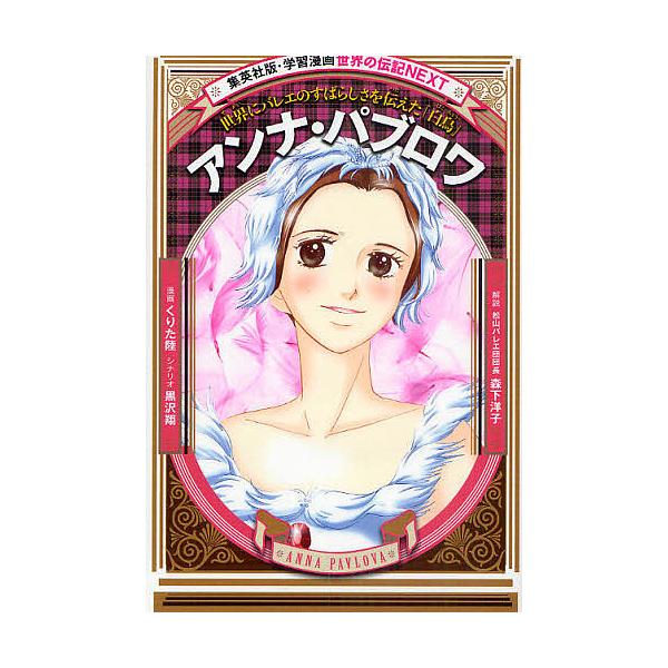 アンナ・パブロワ 世界にバレエのすばらしさを伝えた「白鳥」/くりた陸/黒沢翔