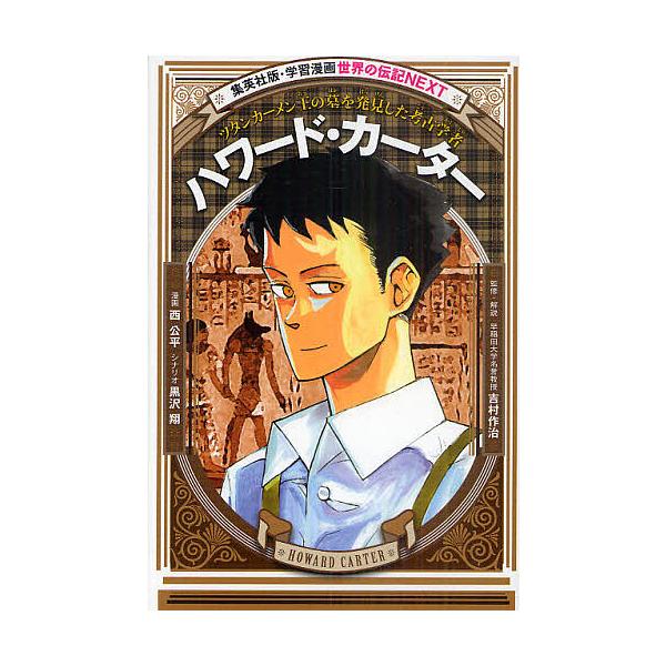 ハワード・カーター ツタンカーメン王の墓を発見した考古学者/西公平/黒沢翔/吉村作治