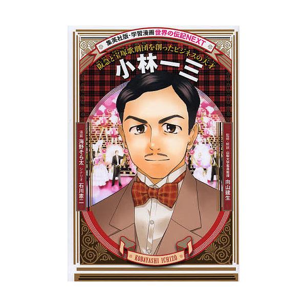 小林一三 阪急と宝塚歌劇団を創ったビジネスの天才/海野そら太/石川憲二/向山建生