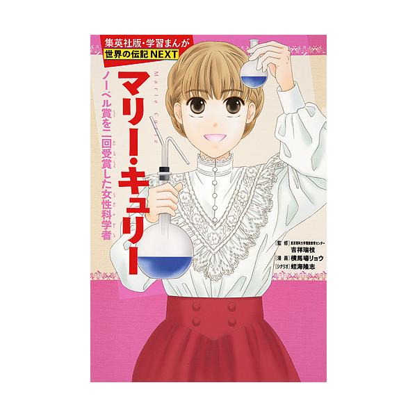 ※商品画像はイメージや仮デザインが含まれている場合があります。帯の有無など実際と異なる場合があります。監修:吉祥瑞枝　漫画:横馬場リョウ　シナリオ:蛭海隆志出版社:集英社発売日:2016年07月シリーズ名等:集英社版・学習まんが 世界の伝記...