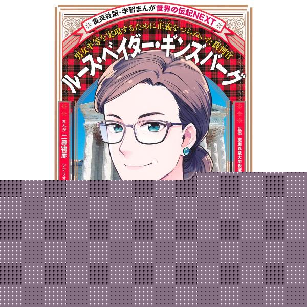 ルース・ベイダー・ギンズバーグ 男女平等を実現するために正義をつらぬいた裁判官/二尋鴇彦/堀ノ内雅一/大林啓吾