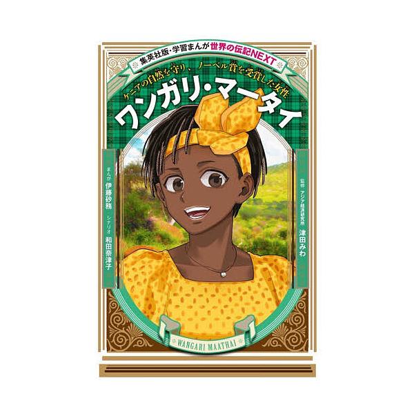 〔予約〕ワンガリ・マータイ ケニアの自然を守り、ノーベル賞を受賞した女性/伊藤砂務/和田奈津子/津田みわ