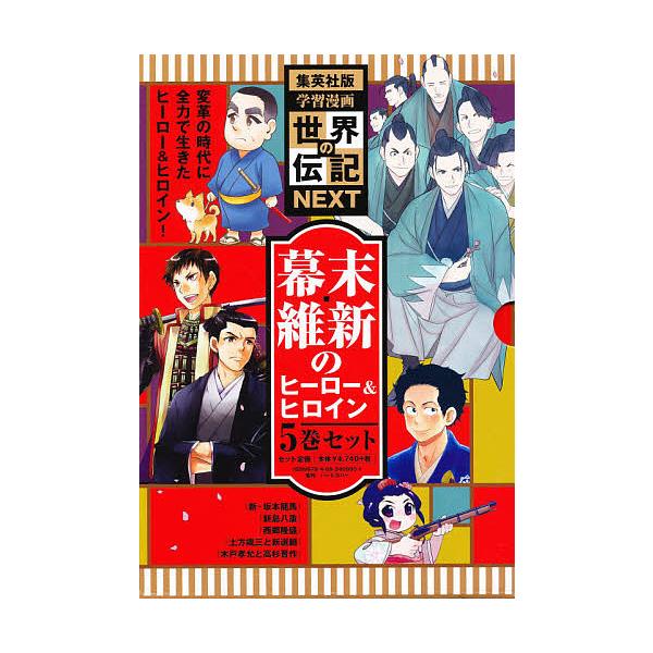 幕末 維新のヒーロー ヒロインセット 集英社版 学習まんが 世界の伝記next 5巻セット 西公平 Buyee Buyee Japanese Proxy Service Buy From Japan Bot Online