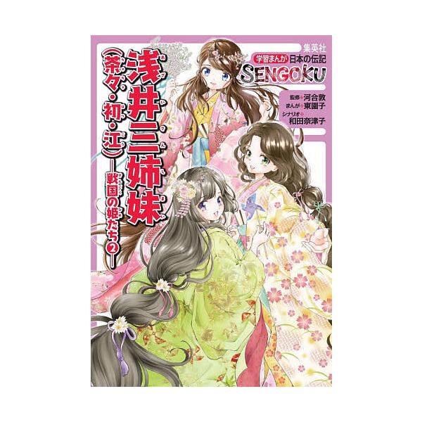 浅井三姉妹〈茶々・初・江〉/河合敦/東園子/和田奈津子