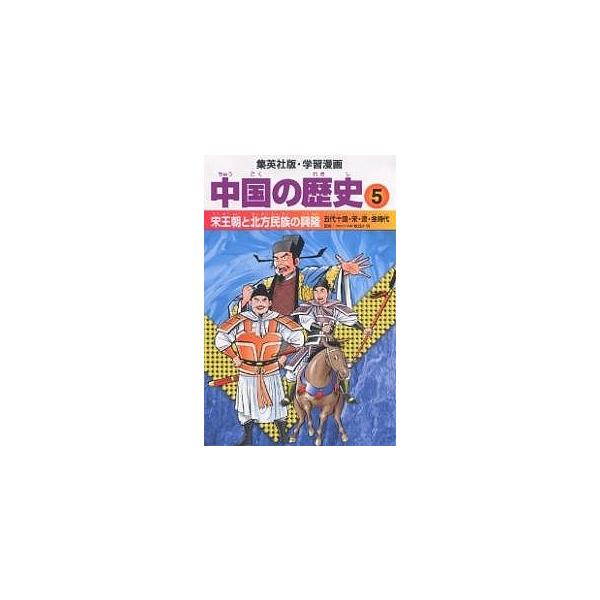 中国の歴史 5/柳川創造/阿部高明