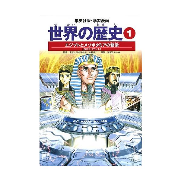 世界の歴史 1/下川香苗/茶留たかふみ