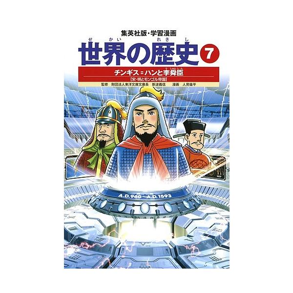 世界の歴史 7/波多野忠夫/人見倫平