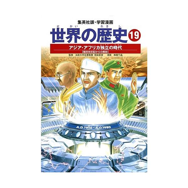 世界の歴史 19/下川香苗/南舘千晶