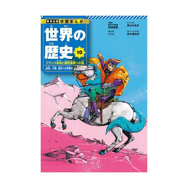 ※商品画像はイメージや仮デザインが含まれている場合があります。帯の有無など実際と異なる場合があります。出版社:集英社発売日:2024年10月シリーズ名等:集英社版学習まんが巻数:10巻キーワード:世界の歴史１０ プレゼント ギフト 誕生日 ...