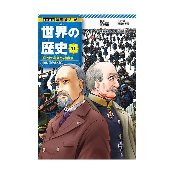 ※商品画像はイメージや仮デザインが含まれている場合があります。帯の有無など実際と異なる場合があります。出版社:集英社発売日:2024年10月シリーズ名等:集英社版学習まんが巻数:11巻キーワード:世界の歴史１１ プレゼント ギフト 誕生日 ...