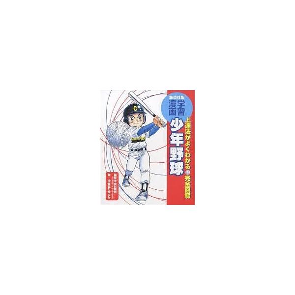 少年野球 上達法がよくわかる・完全図解/茶留たかふみ