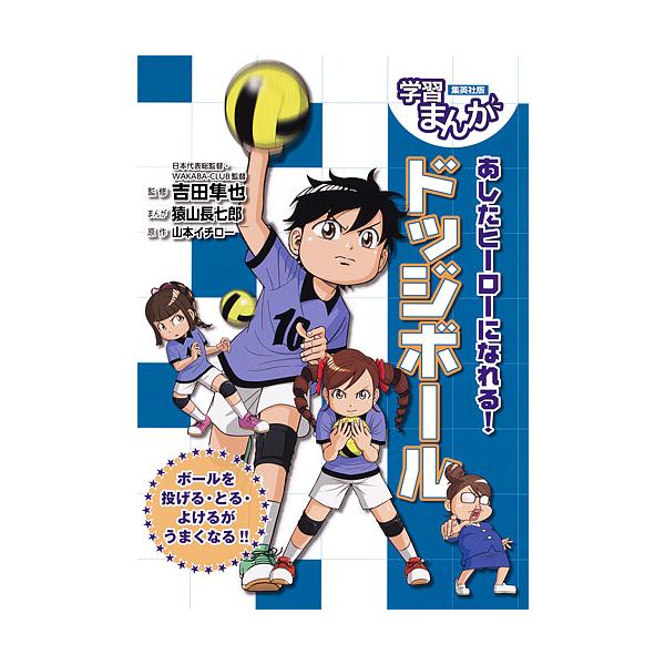 ※商品画像はイメージや仮デザインが含まれている場合があります。帯の有無など実際と異なる場合があります。原作:山本イチロー　監修:吉田隼也　まんが:猿山長七郎出版社:集英社発売日:2017年09月シリーズ名等:集英社版学習まんが SPORTS...