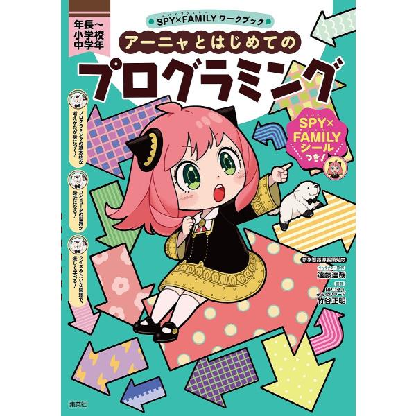 アーニャとはじめてのプログラミング 年長〜小学校中学年/遠藤達哉/竹谷正明/ペキォ