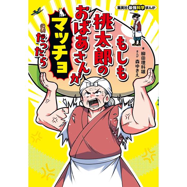 ※商品画像はイメージや仮デザインが含まれている場合があります。帯の有無など実際と異なる場合があります。著:柳田理科雄　まんが:森ゆきえ出版社:集英社発売日:2025年07月シリーズ名等:集英社最強科学まんがキーワード:もしも桃太郎のおばあさ...