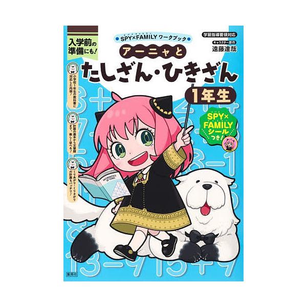 ※商品画像はイメージや仮デザインが含まれている場合があります。帯の有無など実際と異なる場合があります。出版社:集英社発売日:2025年12月シリーズ名等:SPY×FAMILYワークブックキーワード:アーニャとたしざん・ひきざん１年生入学前の...