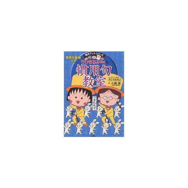 著:川嶋優出版社:集英社発売日:2002年10月シリーズ名等:満点ゲットシリーズキーワード:ちびまる子ちゃんの慣用句教室慣用句新聞入り川嶋優 プレゼント ギフト 誕生日 子供 クリスマス 子ども こども ちびまるこちやんのかんようくきようし...
