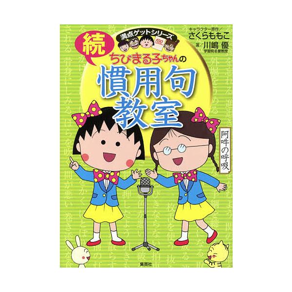 ちびまる子ちゃんの慣用句教室 続/さくらももこ/川嶋優