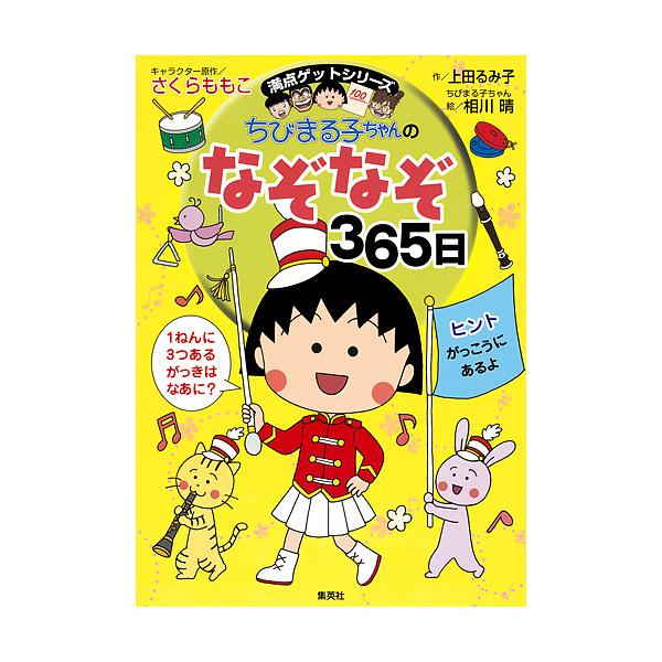 キャラクター原作:さくらももこ　作:上田るみ子出版社:集英社発売日:2015年10月シリーズ名等:満点ゲットシリーズキーワード:ちびまる子ちゃんのなぞなぞ３６５日１年で３６５このなぞなぞにチャレンジ！さくらももこ上田るみ子 プレゼント ギフ...