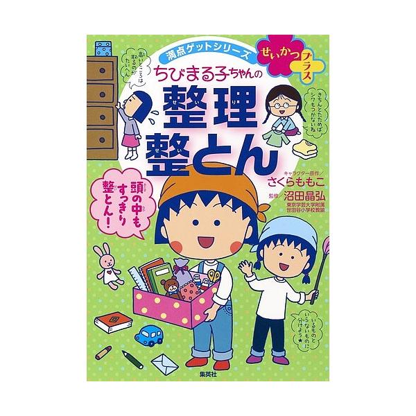 ちびまる子ちゃんの整理整とん 5ステップですっきり片づく/さくらももこ/沼田晶弘