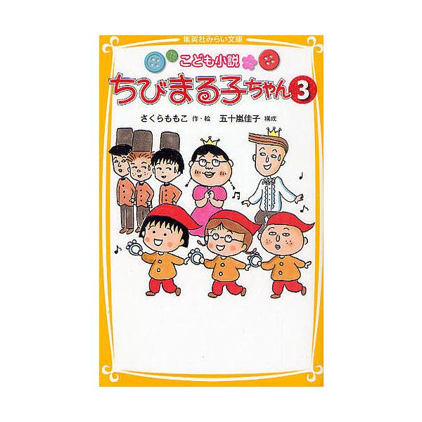 ちびまる子ちゃん こども小説 3/さくらももこ/五十嵐佳子 : bookfan