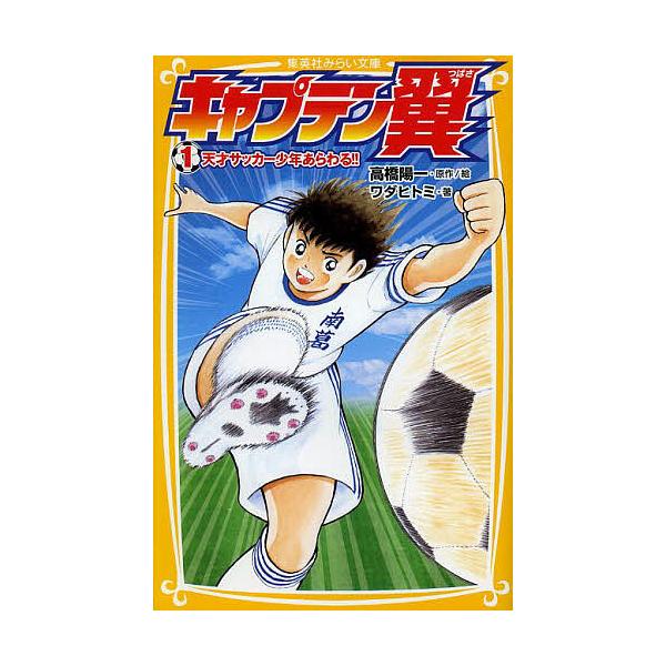 キャプテン翼 1/高橋陽一/絵ワダヒトミ : bookfanプレミアム - 通販