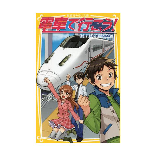 ※商品画像はイメージや仮デザインが含まれている場合があります。帯の有無など実際と異なる場合があります。作:豊田巧　絵:裕龍ながれ出版社:集英社発売日:2014年07月シリーズ名等:集英社みらい文庫 と−１−１１キーワード:電車で行こう！GO...
