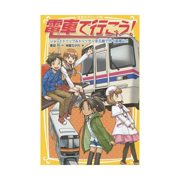 ※商品画像はイメージや仮デザインが含まれている場合があります。帯の有無など実際と異なる場合があります。作:豊田巧　絵:裕龍ながれ出版社:集英社発売日:2014年12月シリーズ名等:集英社みらい文庫 と−１−１３キーワード:電車で行こう！ショ...