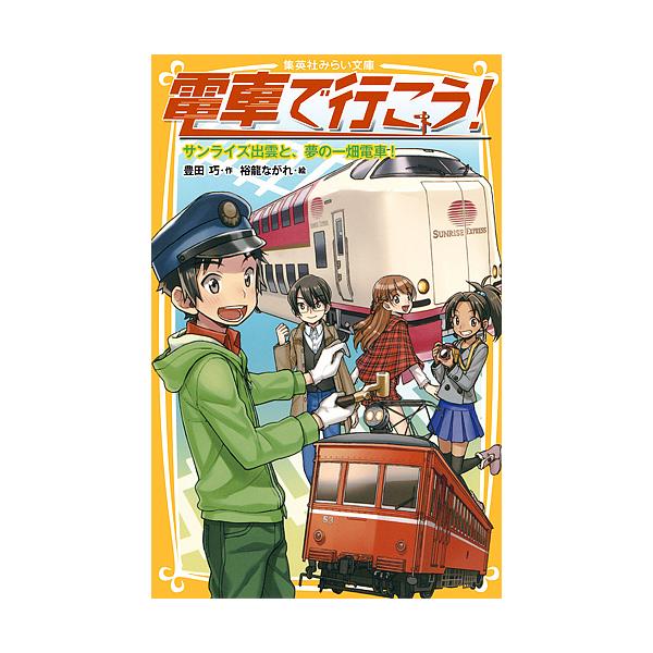 ※商品画像はイメージや仮デザインが含まれている場合があります。帯の有無など実際と異なる場合があります。作:豊田巧　絵:裕龍ながれ出版社:集英社発売日:2015年03月シリーズ名等:集英社みらい文庫 と−１−１４キーワード:電車で行こう！サン...