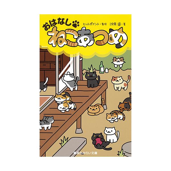 おはなし ねこあつめ ヒットポイント 汐月遥 Bk Bookfanプレミアム 通販 Yahoo ショッピング