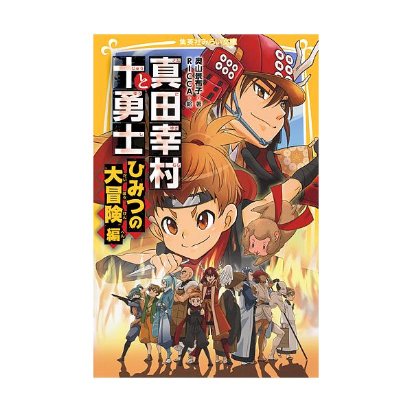 真田幸村と十勇士 ひみつの大冒険編/奥山景布子/RICCA
