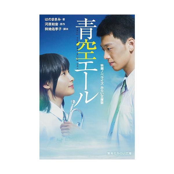 青空エール 映画ノベライズみらい文庫版/河原和音/持地佑季子/はのまきみ