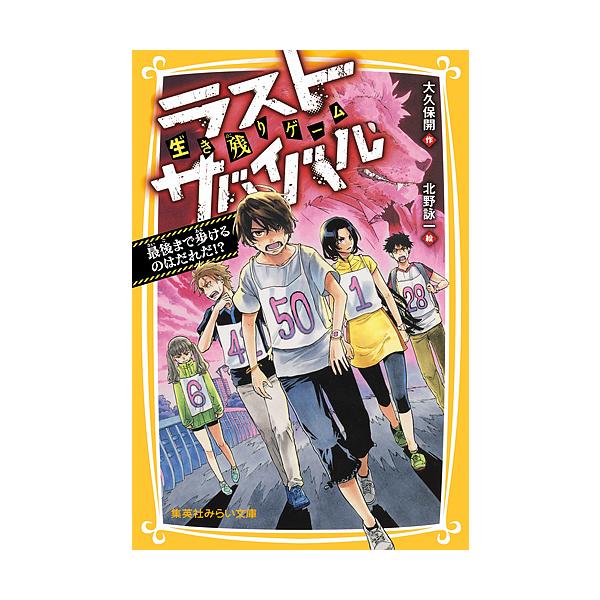 生き残りゲームラストサバイバル 最後まで歩けるのはだれだ 大久保開 北野詠一 Bk Bookfanプレミアム 通販 Yahoo ショッピング
