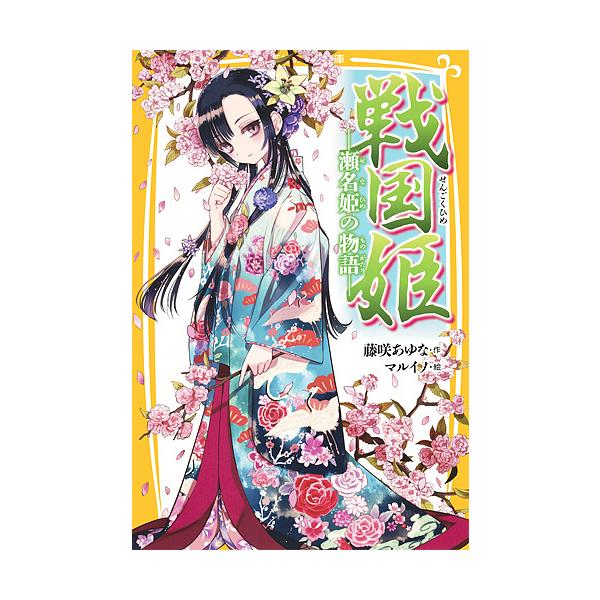 ※商品画像はイメージや仮デザインが含まれている場合があります。帯の有無など実際と異なる場合があります。作:藤咲あゆな　絵:マルイノ出版社:集英社発売日:2017年06月シリーズ名等:集英社みらい文庫 ふ−１−１４キーワード:戦国姫瀬名姫の物...