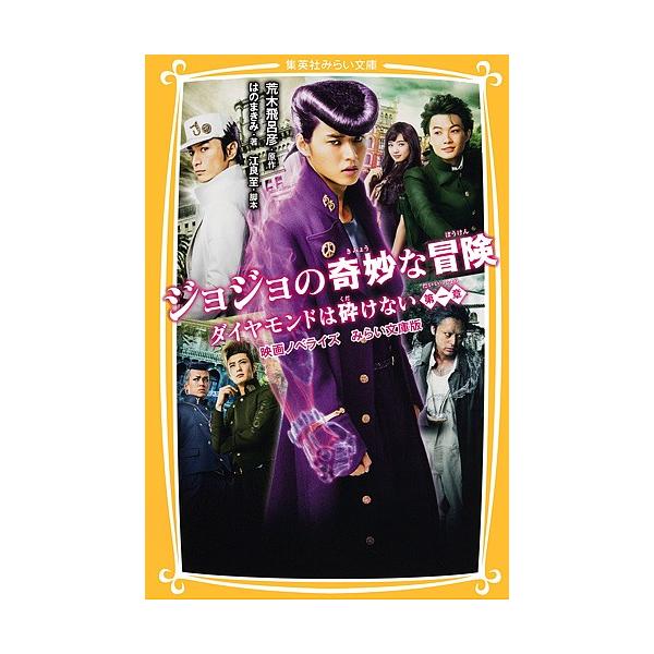ジョジョの奇妙な冒険ダイヤモンドは砕けない第一章 映画ノベライズみらい文庫版/荒木飛呂彦/江良至/はのまきみ