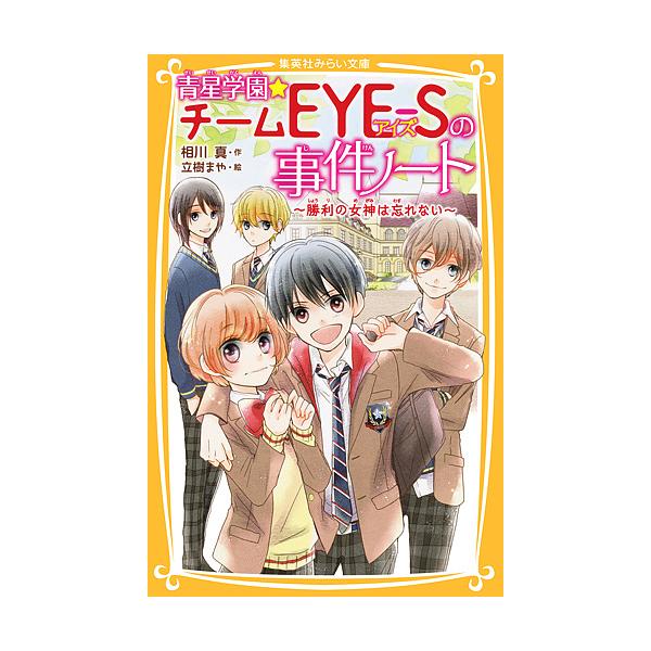 青星学園 チームeye Sの事件ノート 勝利の女神は忘れない 相川真 立樹まや Bk Bookfanプレミアム 通販 Yahoo ショッピング
