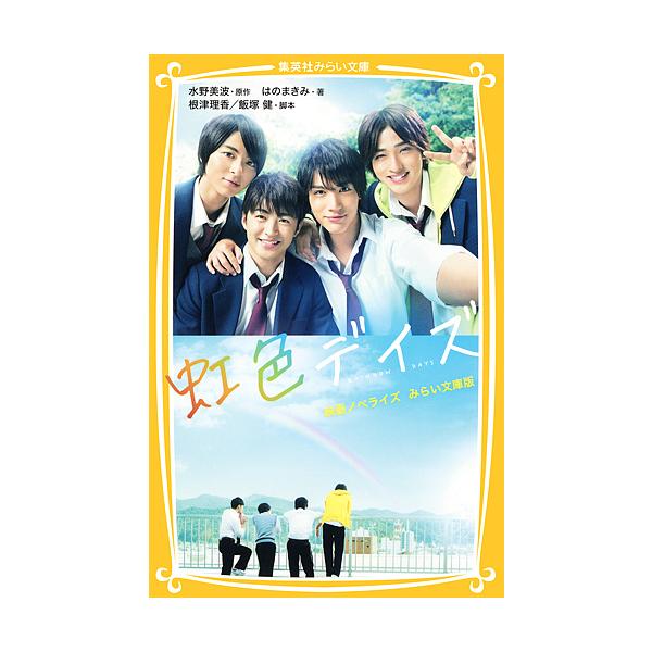虹色デイズ 映画ノベライズみらい文庫版/水野美波/根津理香/飯塚健