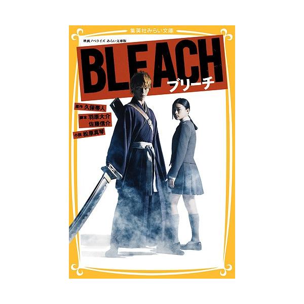 BLEACH 映画ノベライズみらい文庫版/久保帯人/羽原大介/佐藤信介