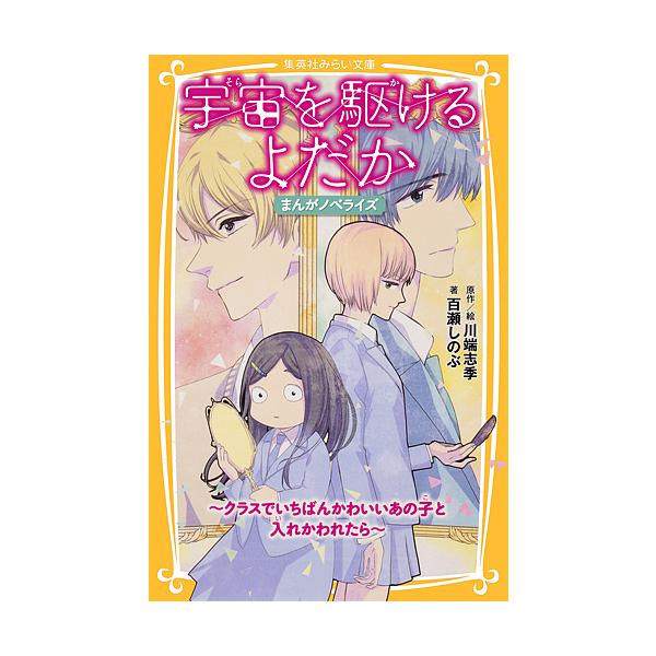 宇宙(そら)を駆けるよだか まんがノベライズ〜クラスでいちばんかわいいあの子と入れかわれたら〜/川端志季/絵百瀬しのぶ
