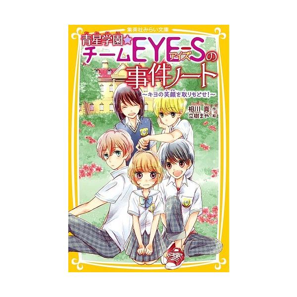 青星学園☆チームEYE-Sの事件ノート 〔3〕/相川真/立樹まや : bookfan
