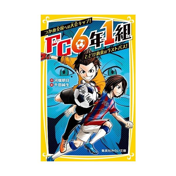 FC6年1組 〔2〕/河端朝日/千田純生