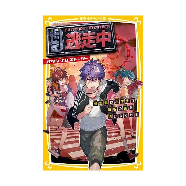 著:小川彗　絵:白井鋭利出版社:集英社発売日:2019年09月シリーズ名等:集英社みらい文庫 お−１０−３キーワード:逃走中オリジナルストーリー参加者は小学生！？渋谷の街を逃げまくれ！小川彗白井鋭利 プレゼント ギフト 誕生日 子供 クリス...