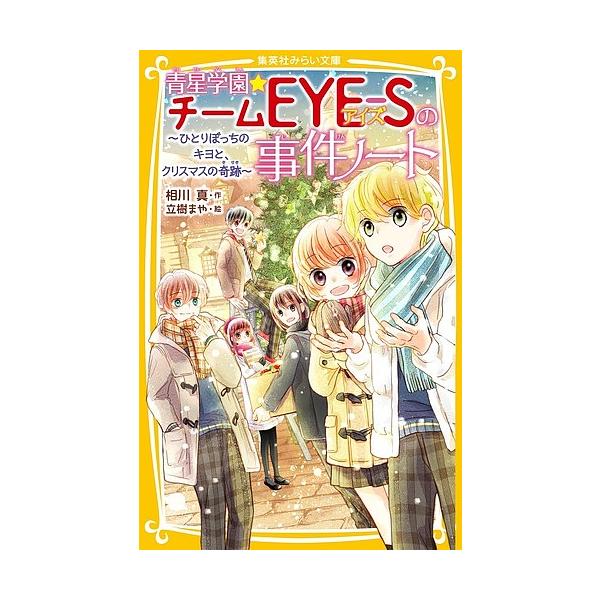 青星学園 チームeye Sの事件ノート 7 相川真 立樹まや Bk Bookfanプレミアム 通販 Yahoo ショッピング