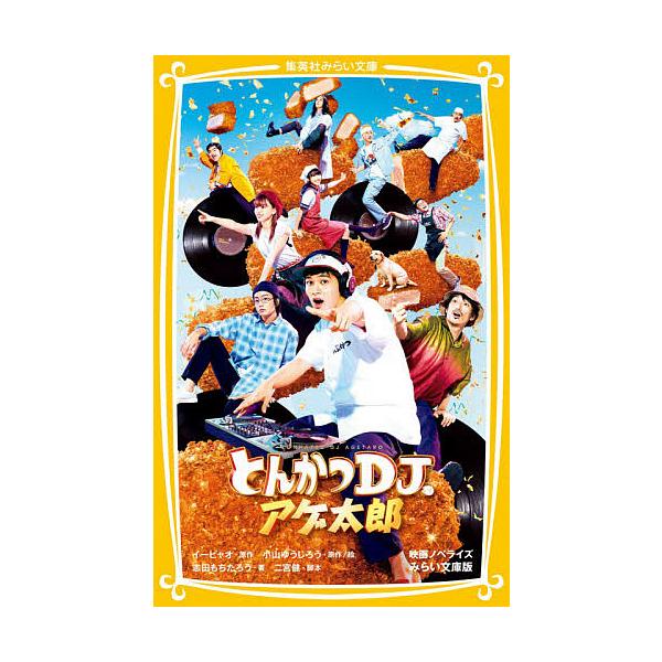 とんかつDJアゲ太郎 映画ノベライズみらい文庫版/イーピャオ/小山ゆうじろう/絵二宮健