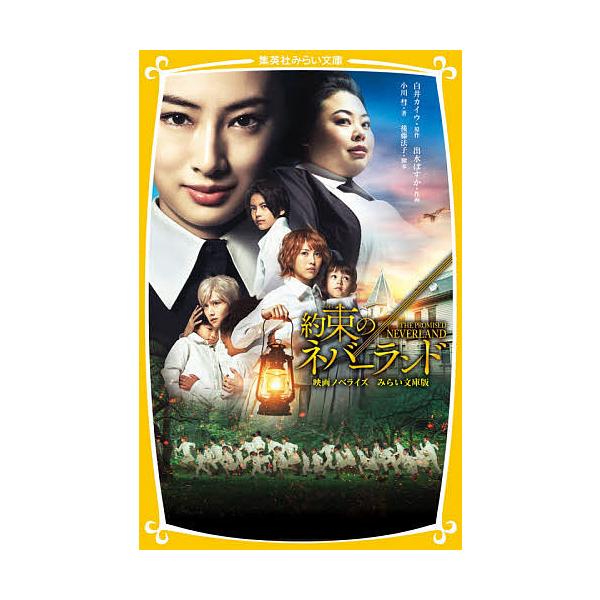 約束のネバーランド 映画ノベライズみらい文庫版/白井カイウ/出水ぽすか/後藤法子
