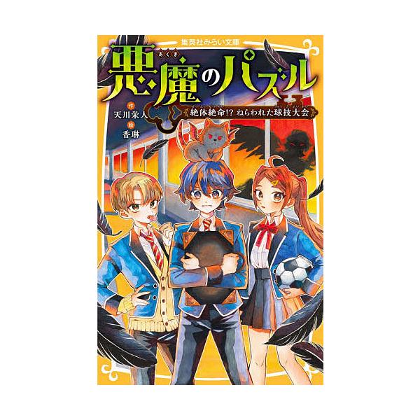 ※商品画像はイメージや仮デザインが含まれている場合があります。帯の有無など実際と異なる場合があります。作:天川栄人　絵:香琳出版社:集英社発売日:2021年02月シリーズ名等:集英社みらい文庫 て−３−２キーワード:悪魔のパズル〔２〕天川栄...