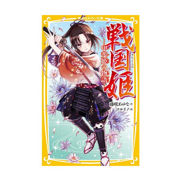 ※商品画像はイメージや仮デザインが含まれている場合があります。帯の有無など実際と異なる場合があります。作:藤咲あゆな　絵:マルイノ出版社:集英社発売日:2021年05月シリーズ名等:集英社みらい文庫 ふ−１−２６キーワード:戦国姫甲斐姫の物...