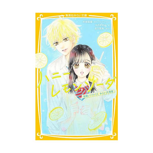 ハニーレモンソーダ 映画ノベライズみらい文庫版 村田真優 カバーイラスト吉川菜美 はのまきみ Bk Bookfanプレミアム 通販 Yahoo ショッピング