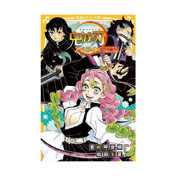 ※商品画像はイメージや仮デザインが含まれている場合があります。帯の有無など実際と異なる場合があります。原作:吾峠呼世晴　著:絵松田朱夏出版社:集英社発売日:2021年11月シリーズ名等:集英社みらい文庫 こ−１３−５キーワード:鬼滅の刃ノベ...