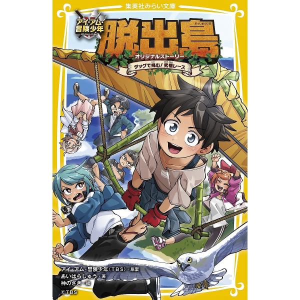 アイ・アム・冒険少年脱出島 オリジナルストーリー 〔3〕/あいはらしゅう/神のさき
