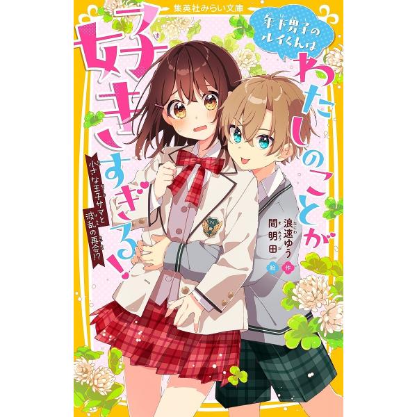 年下男子のルイくんはわたしのことが好きすぎる! 小さな王子サマと波乱の再会!?/浪速ゆう/間明田